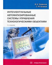 Интеллектуальные автоматизированные системы управления технологическими объектами. Уч. пособие