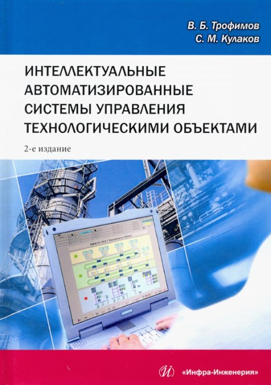 Интеллектуальные автоматизированные системы управления технологическими объектами. Уч. пособие