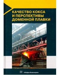 Качество кокса и перспективы доменной плавки