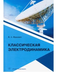 Классическая электродинамика.Учебное пособие