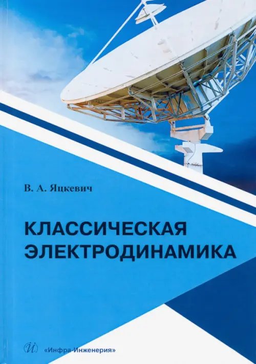 Классическая электродинамика.Учебное пособие Классическая электродинамика.Учебное пособие