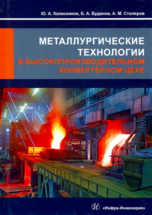 Металлургические технологии в высокопроизводительном конвертерном цехе Металлургические технологии в высокопроизводительном конвертерном цехе