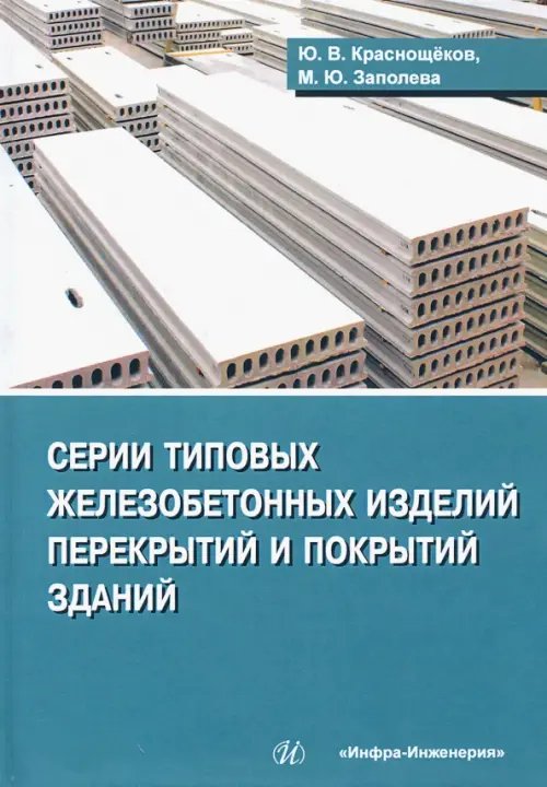 Серии типовых железобетонных изделий перекрытий и покрытий зданий. Справочное пособие Серии типовых железобетонных изделий перекрытий и покрытий зданий. Справочное пособие