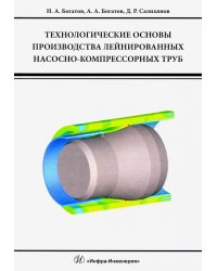 Технологические основы производства лейнированных насосно-компрессорных труб. Учебное пособие