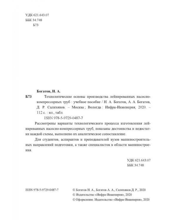 Технологические основы производства лейнированных насосно-компрессорных труб. Учебное пособие
