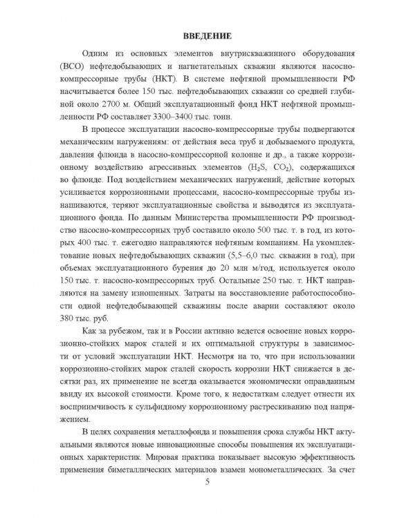 Технологические основы производства лейнированных насосно-компрессорных труб. Учебное пособие
