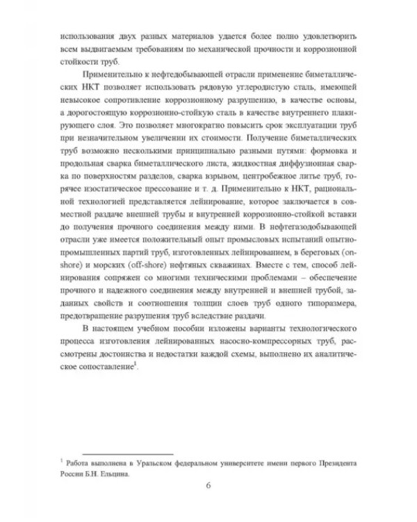 Технологические основы производства лейнированных насосно-компрессорных труб. Учебное пособие