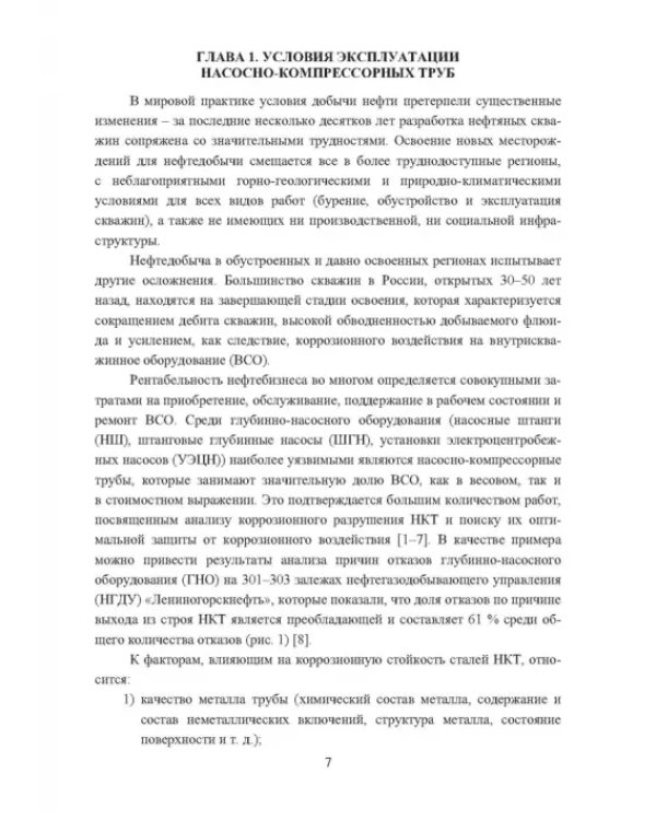 Технологические основы производства лейнированных насосно-компрессорных труб. Учебное пособие