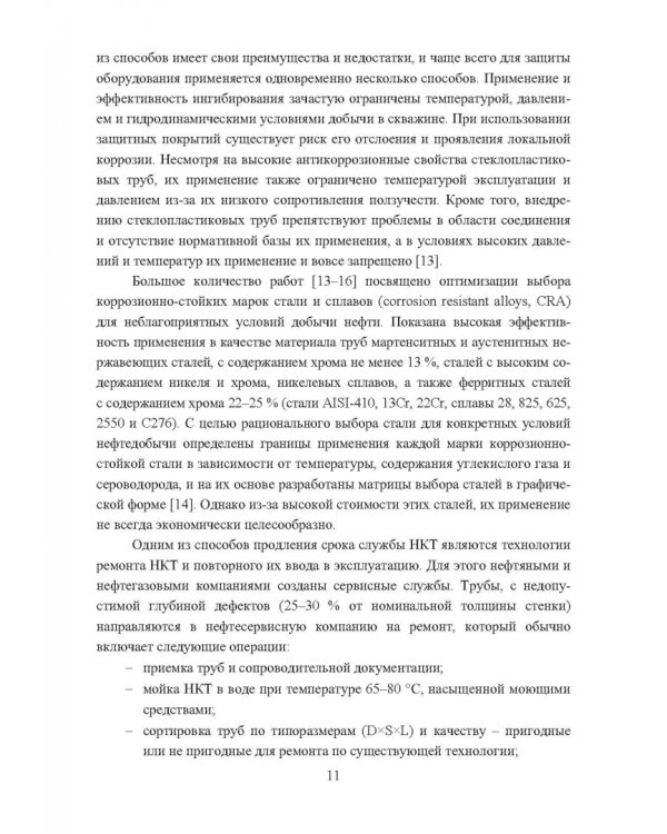 Технологические основы производства лейнированных насосно-компрессорных труб. Учебное пособие