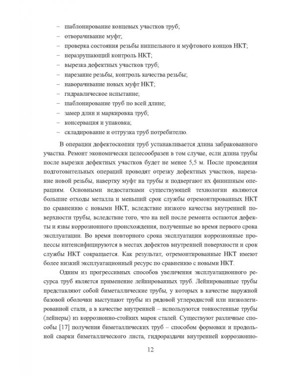 Технологические основы производства лейнированных насосно-компрессорных труб. Учебное пособие