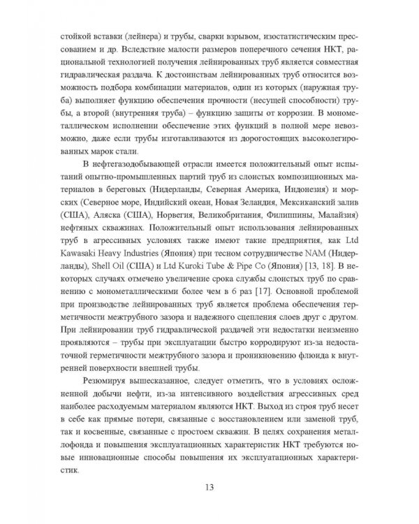 Технологические основы производства лейнированных насосно-компрессорных труб. Учебное пособие