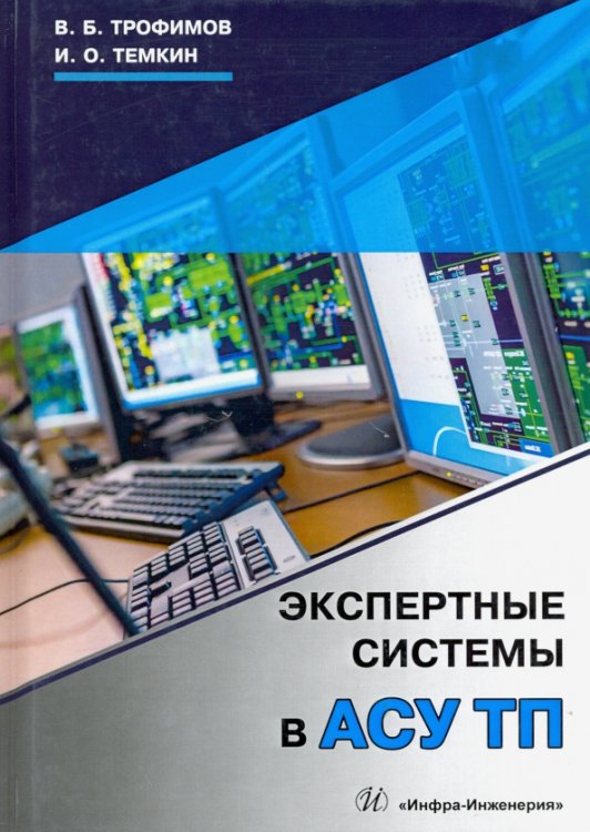 Экспертные системы в АСУ ТП. Учебник Экспертные системы в АСУ ТП. Учебник