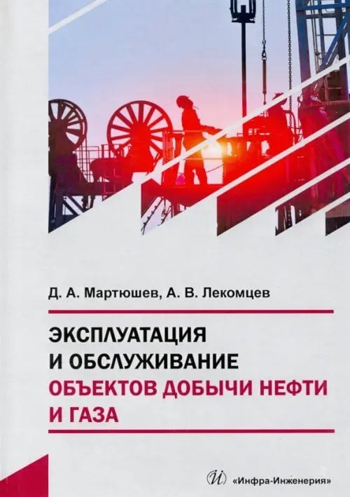 Эксплуатация и обслуживание объектов добычи нефти и газа. Учебное пособие