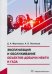 Эксплуатация и обслуживание объектов добычи нефти и газа. Учебное пособие