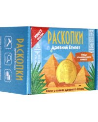 Набор для проведения раскопок. Древний Египет
