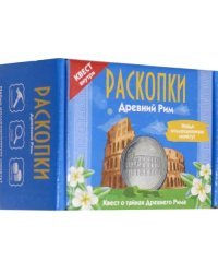 Набор для проведения раскопок. Древний Рим