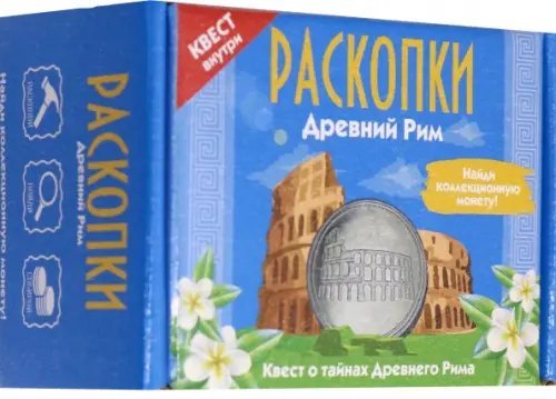 Набор для проведения раскопок. Древний Рим