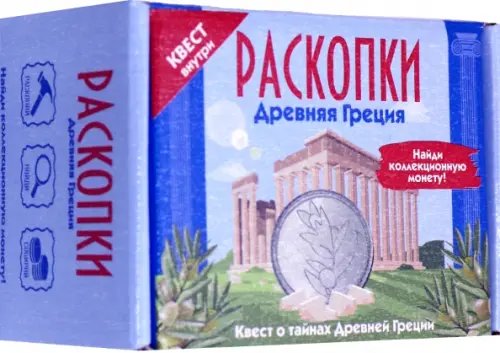 Набор для проведения раскопок. Древняя Греция
