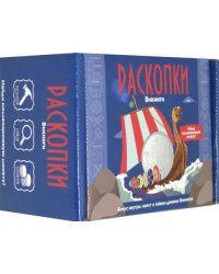 Набор для проведения раскопок. Викинги