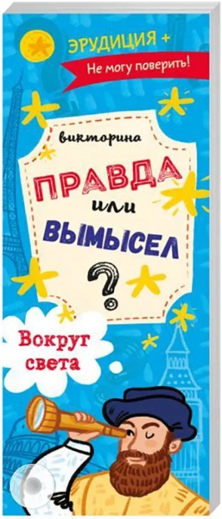 Игра Викторина. Правда или вымысел. Вокруг света