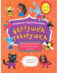 Книжка со скороговорками. Болтушка-говорушка. Домашний логопед для развития речи и дикции. 3-6 лет