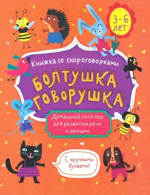 Книжка со скороговорками. Болтушка-говорушка. Домашний логопед для развития речи и дикции. 3-6 лет