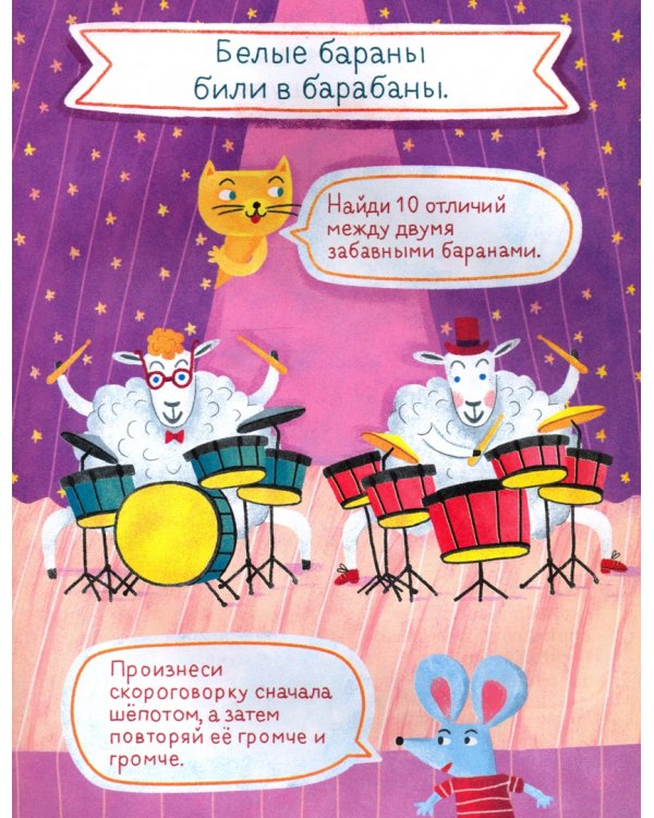 Книжка со скороговорками. Болтушка-говорушка. Домашний логопед для развития речи и дикции. 3-6 лет