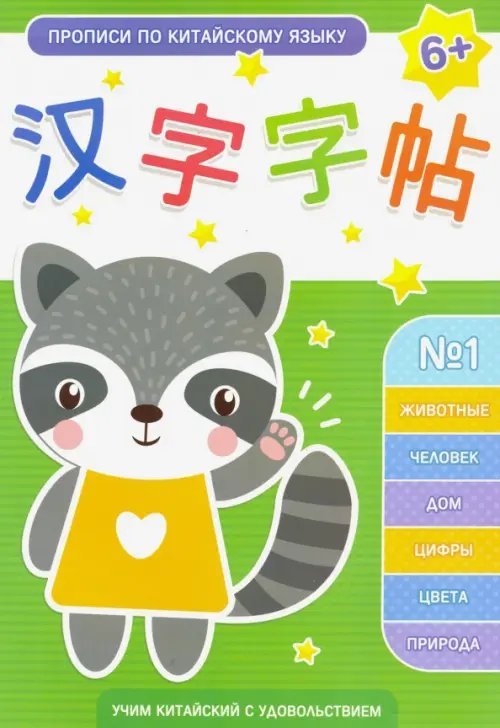 Прописи по китайскому языку. Выпуск 1