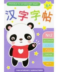 Прописи по китайскому языку. Выпуск 2