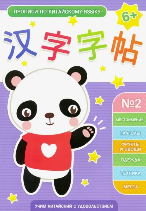 Прописи по китайскому языку. Выпуск 2