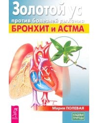 Золотой ус против болезней дыхания. Бронхит и астма