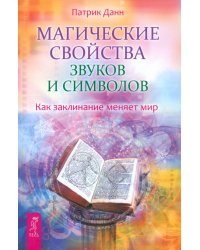 Магические свойства звуков и символов. Как заклинание меняет мир
