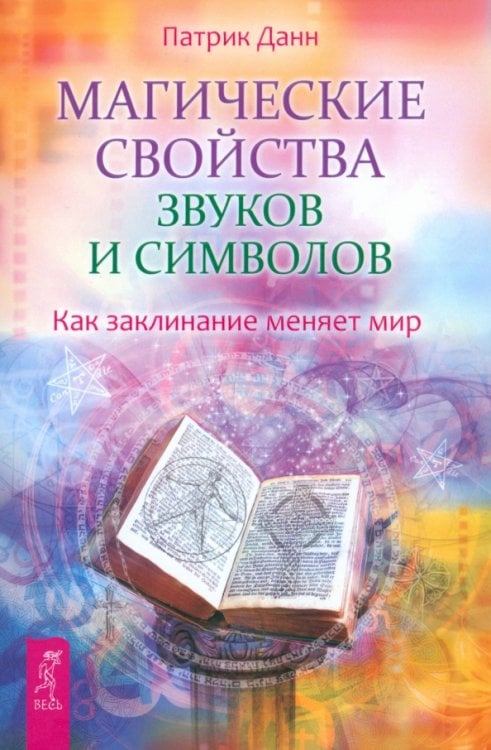 Магические свойства звуков и символов. Как заклинание меняет мир Магические свойства звуков и символов. Как заклинание меняет мир