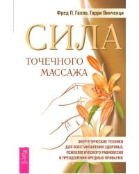 Сила точечного массажа. Энергетические техники для восстановления здоровья