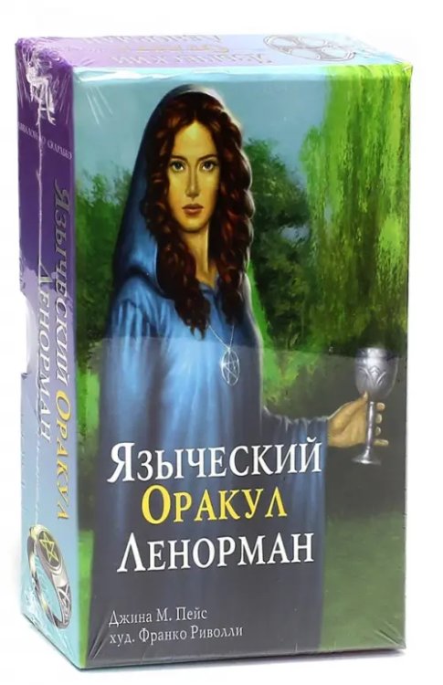 Подарочный набор (книга на рус. яз+карты таро) Подарочный набор. Языческий оракул Ленорман