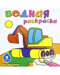 Водная раскраска. Транспорт