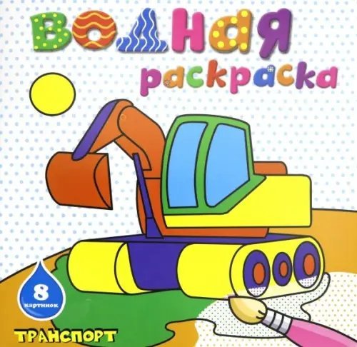 Водная раскраска. Транспорт