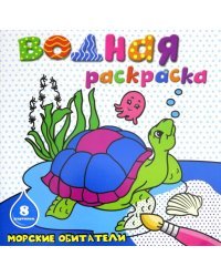 Водная раскраска. Морские обитатели