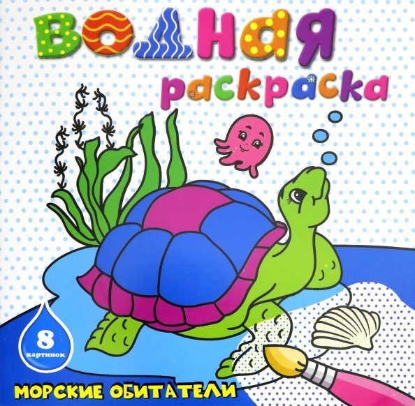 Водная раскраска Водная раскраска. Морские обитатели