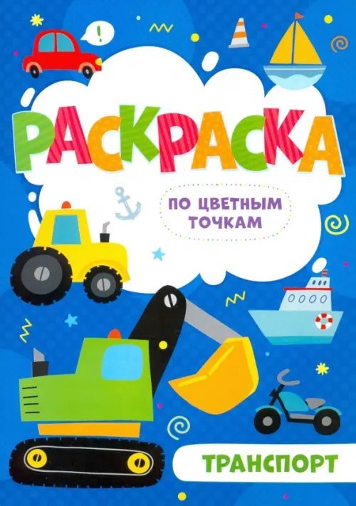 Раскраска по цветным точкам. Транспорт