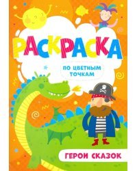 Раскраска по цветным точкам. Герои сказок