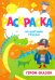 Раскраска по цветным точкам. Герои сказок