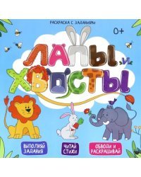 Раскраска с заданиями. Лапы и хвосты