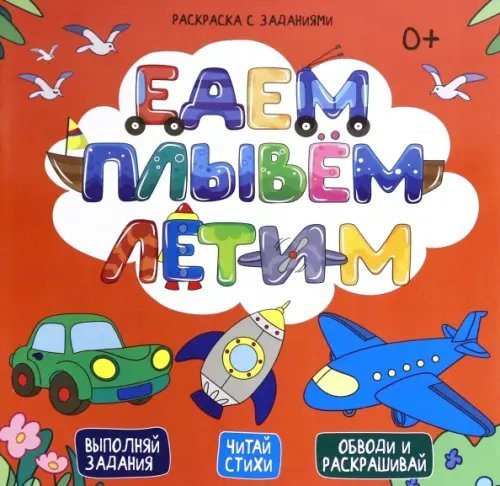 Раскраска с заданиями. Едем, плывем, летим