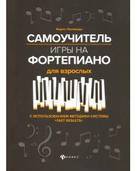 Самоучитель игры на фортепиано для взрослых. Учебно-методическое пособие