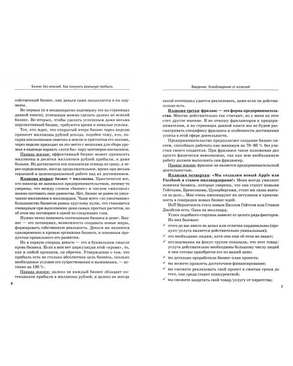 Бизнес без иллюзий. Как получить реальную прибыль