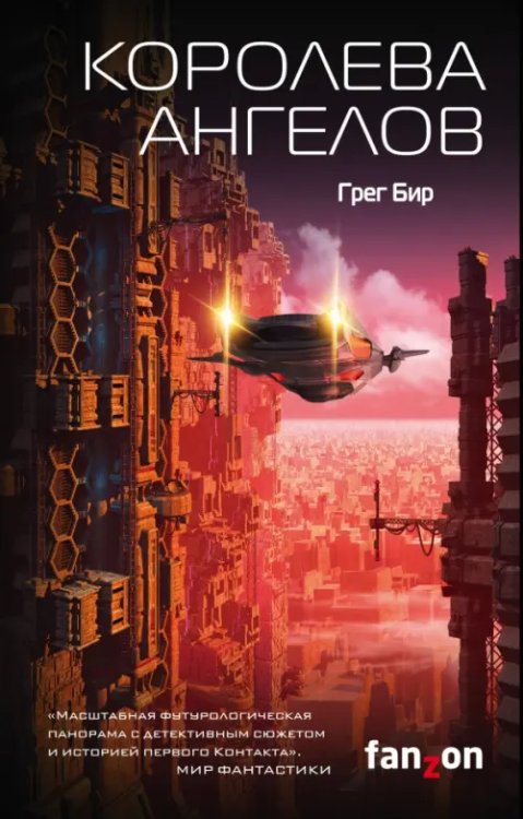 Sci-Fi Universe. Лучшая новая НФ Королева ангелов