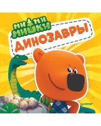 Ми-ми-мишки. Динозавры. Какой динозавр считался королём, какой был больше самолёта, и почему...