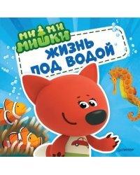Ми-ми-мишки. Жизнь под водой. Почему вода в море солёная, рыба-капля грустная, а акулы