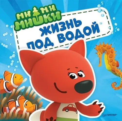 Ми-ми-мишки. Жизнь под водой. Почему вода в море солёная, рыба-капля грустная, а акулы
